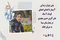 نبض دوباره زندگی ۳ بیمار با اهدای اعضای کودک ۴ ساله جان آفرین حسین مجیدی در بیمارستان سینا به جریان افتاد